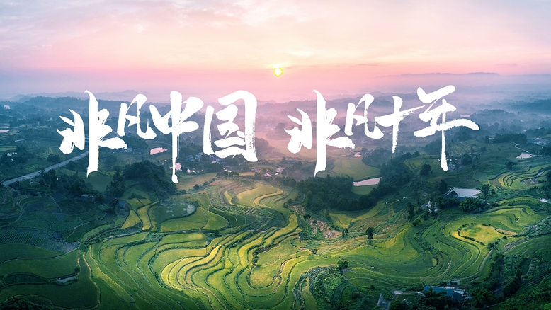 非凡中国 非凡十年